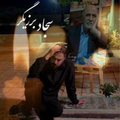دانلود آهنگ سجاد برزیگر پدر